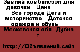 Зимний комбинезон для девочки › Цена ­ 2 000 - Все города Дети и материнство » Детская одежда и обувь   . Московская обл.,Дубна г.